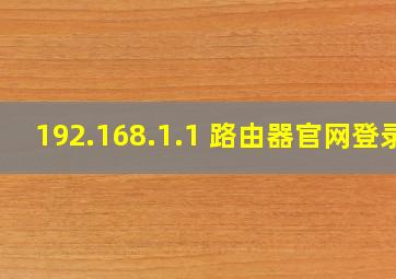 192.168.1.1 路由器官网登录